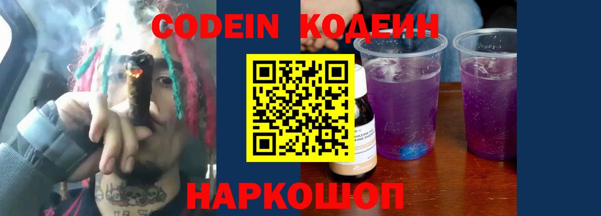 Кодеиновый сироп Lean Purple Drank  Codein напиток Lean (лин)  Новошахтинск  Вход с VPN 
